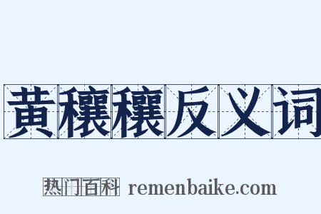 黄穰穰反义词是什么意思的图片